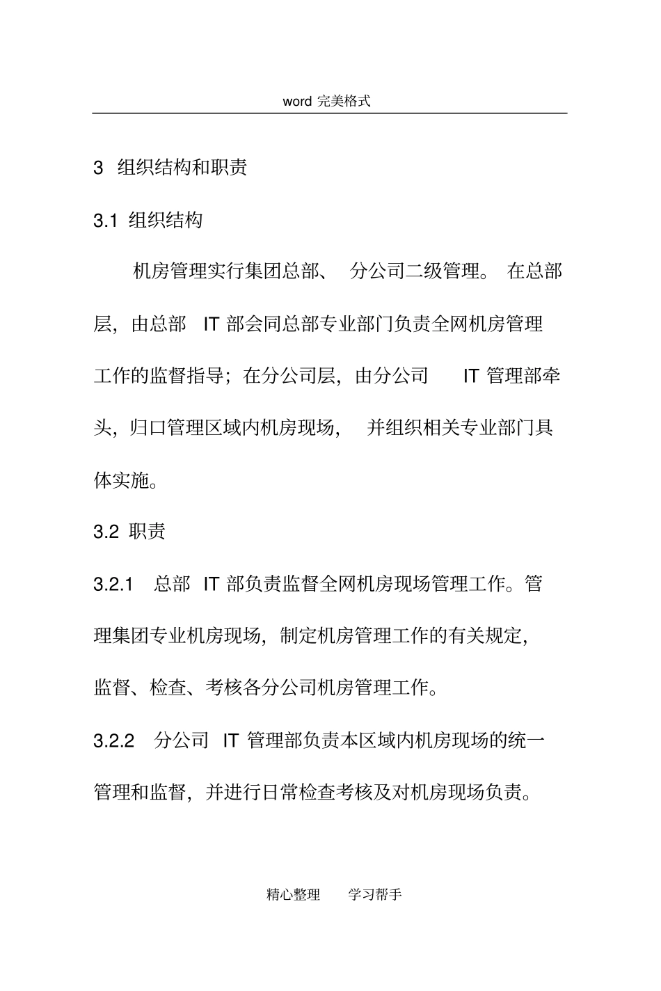 集团公司IT运维管理制度汇编_第3页