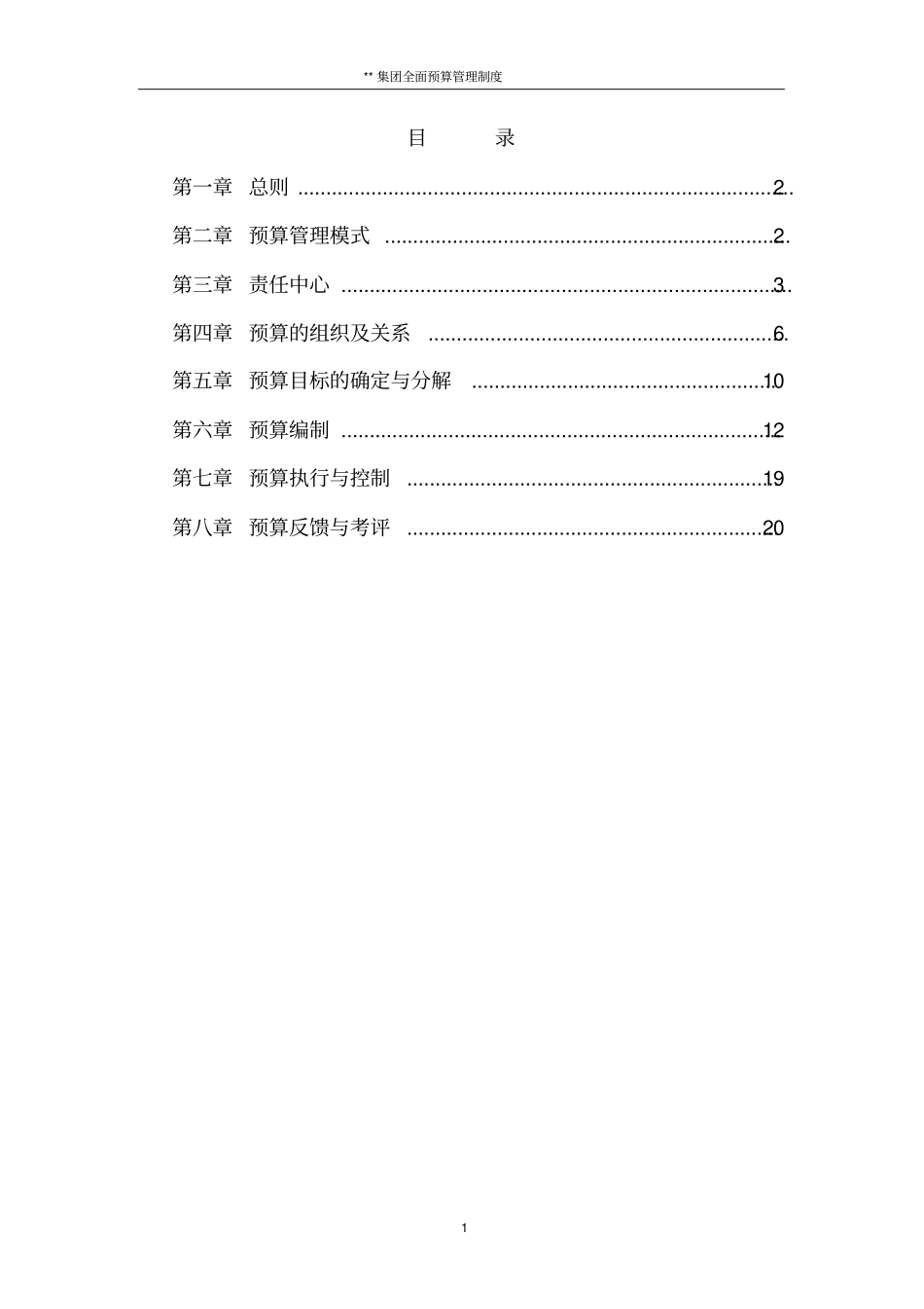 集团全面预算管理制度_第2页