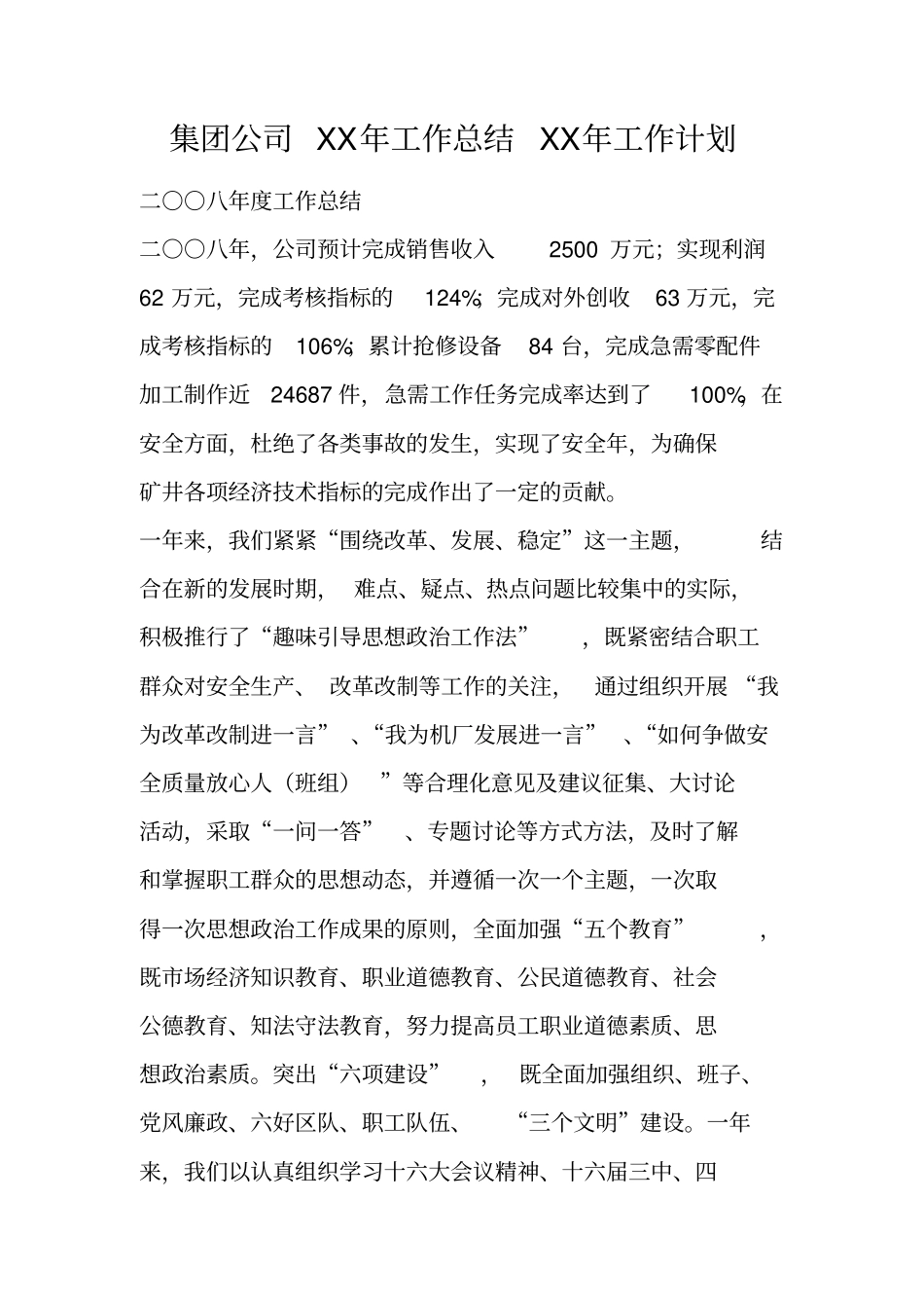 集团公司XX年工作总结XX年工作计划_第1页