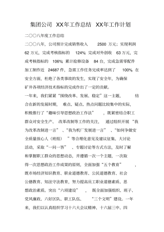 集团公司XX年工作总结XX年工作计划