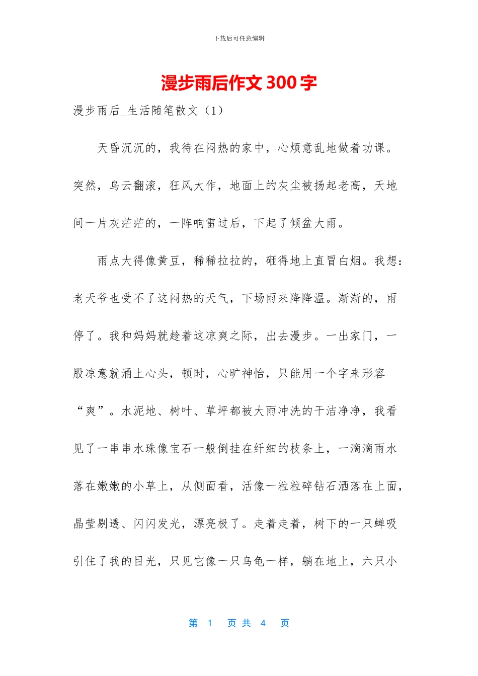 漫步雨后作文300字_第1页