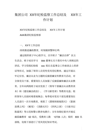 集团公司XX年纪检监察工作总结及XX年工作计划