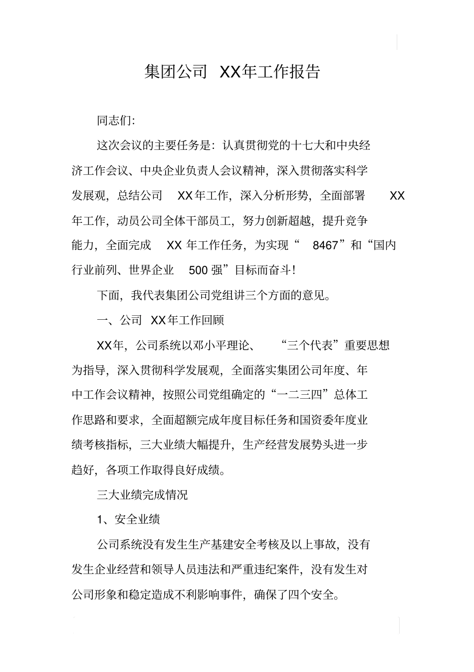 集团公司XX年工作报告_第1页