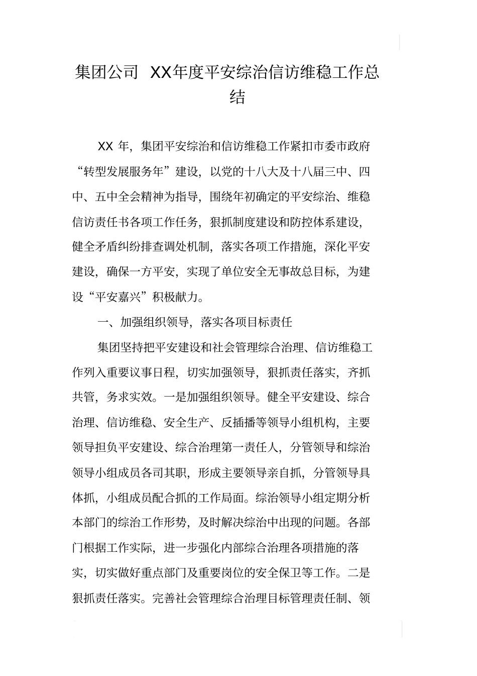 集团公司XX年平安综治信访维稳工作总结_第1页