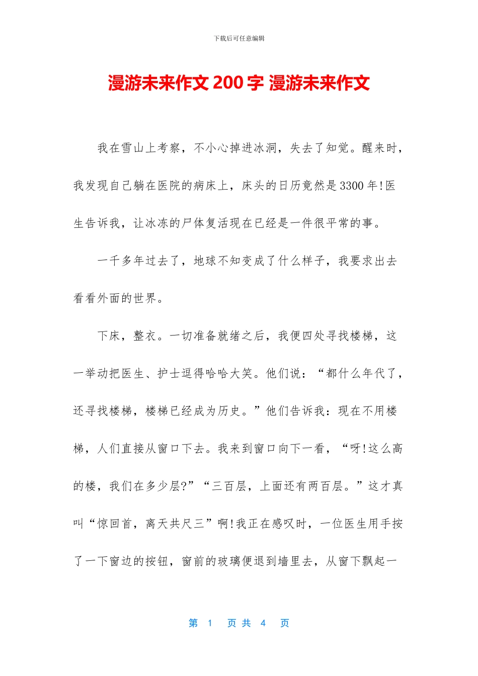 漫游未来作文200字_第1页