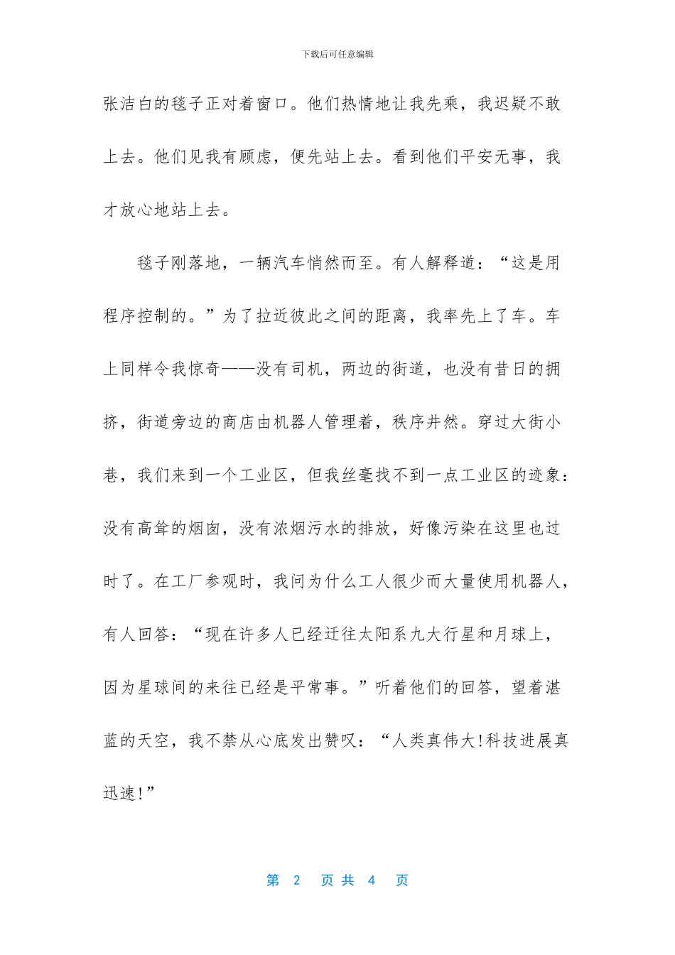 漫游未来作文200字_第2页