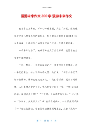 漫游未来作文200字