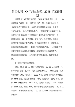 集团公司XX年终总结及2018年工作计划
