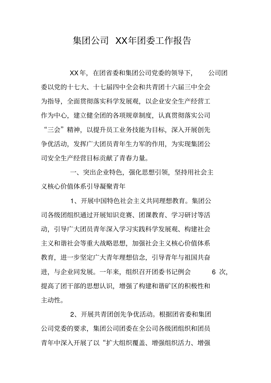 集团公司XX年团委工作报告_第1页