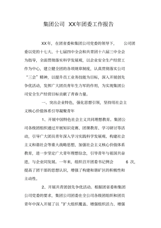 集团公司XX年团委工作报告