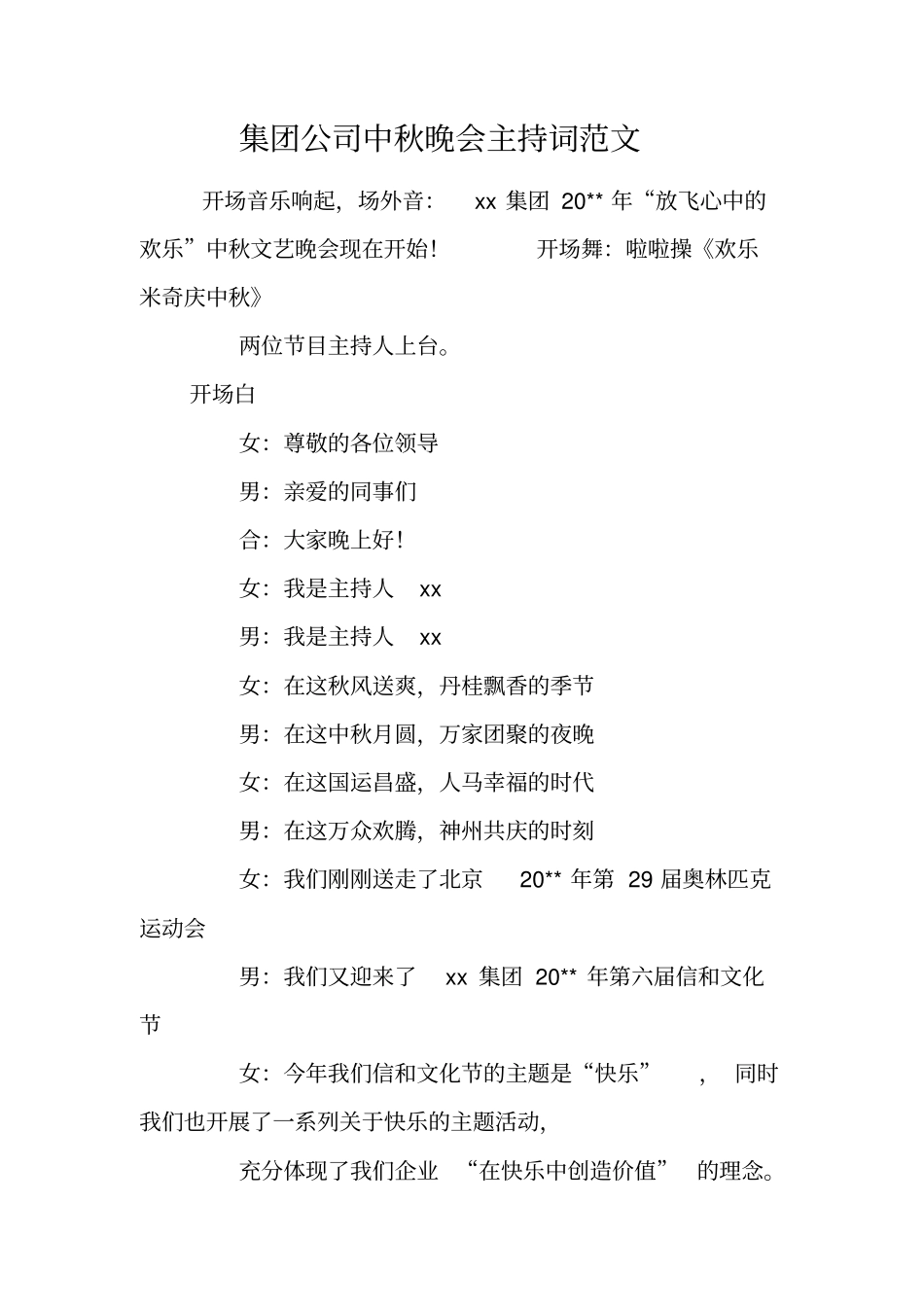 集团公司中秋晚会主持词范文_第1页