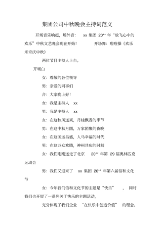 集团公司中秋晚会主持词范文