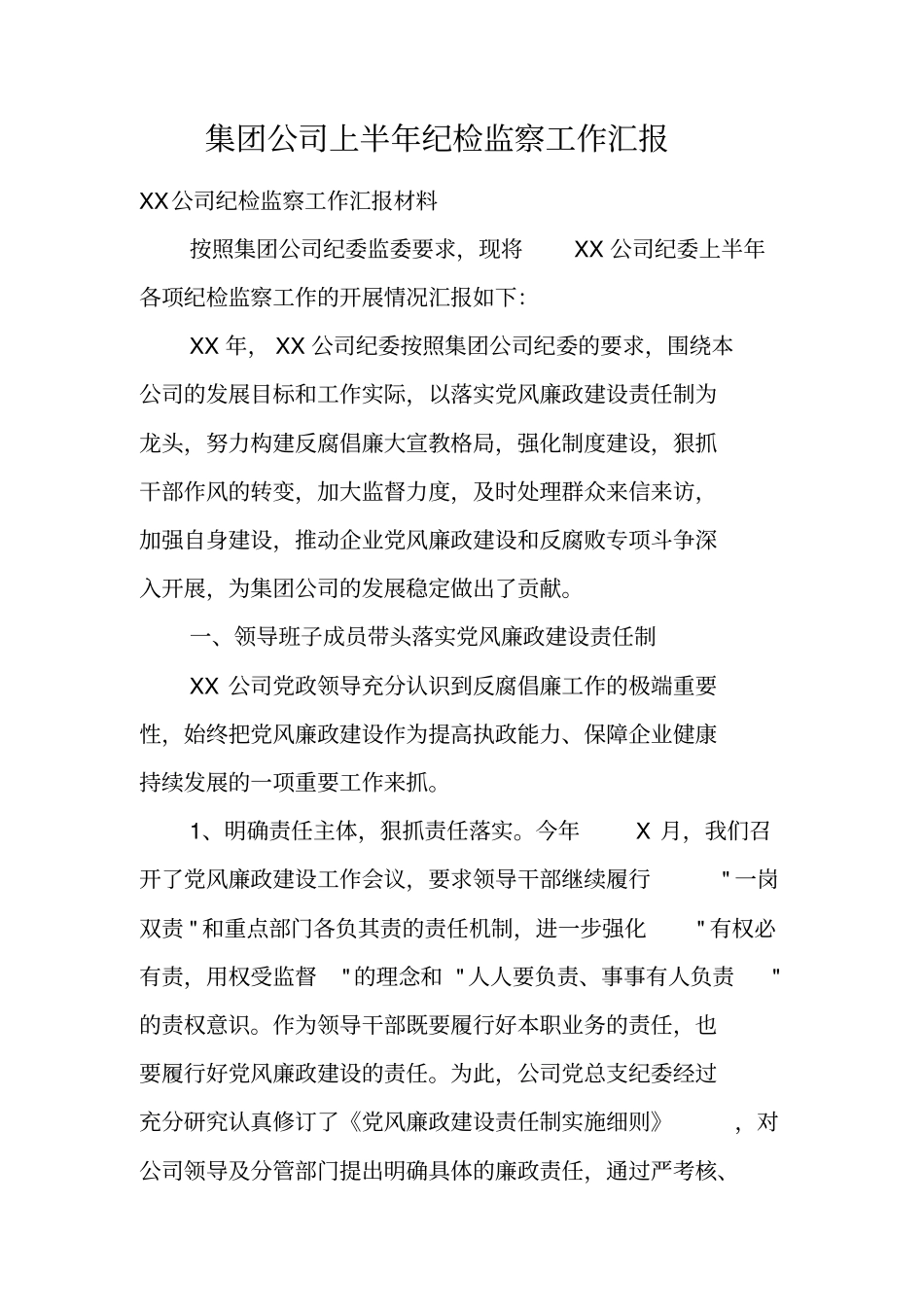集团公司上半年纪检监察工作汇报_第1页