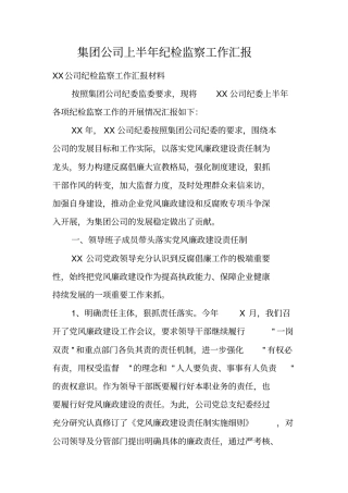 集团公司上半年纪检监察工作汇报
