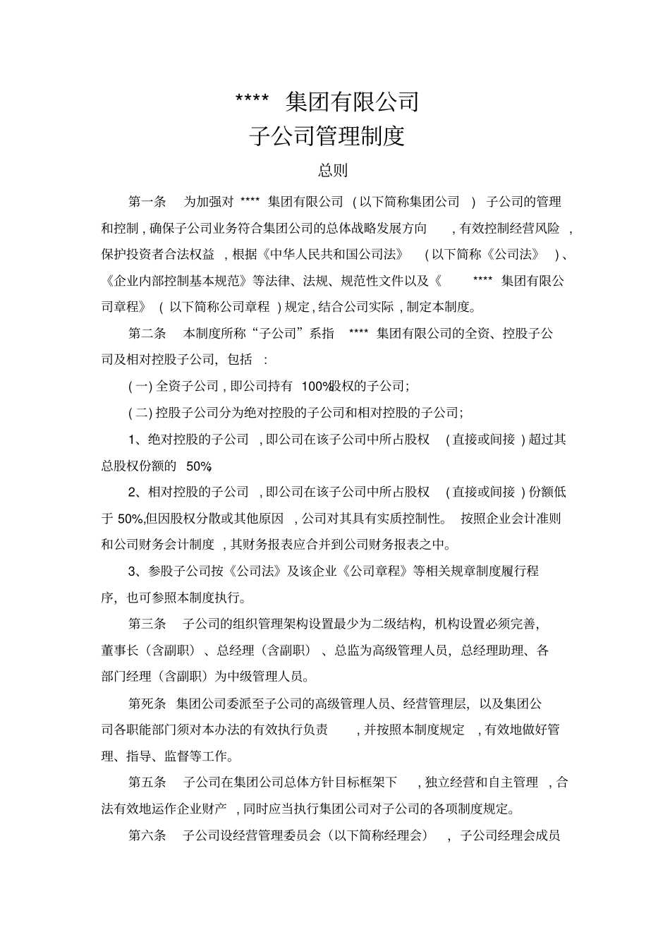 集团公司下属子公司管理制度_第2页