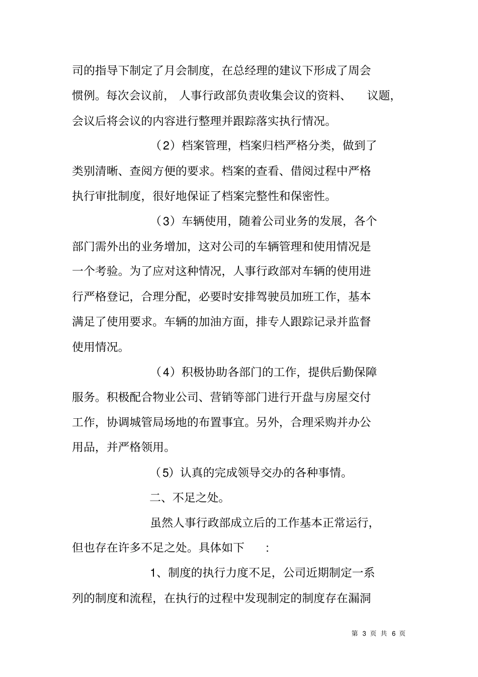 集团公司人事行政部总监XX年述职报告_第3页