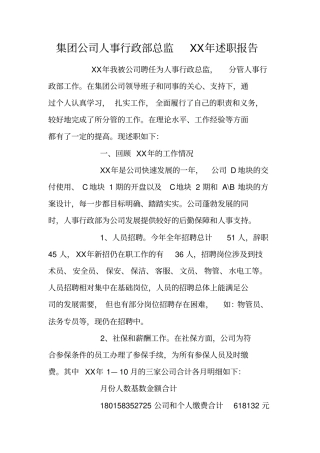 集团公司人事行政部总监XX年述职报告