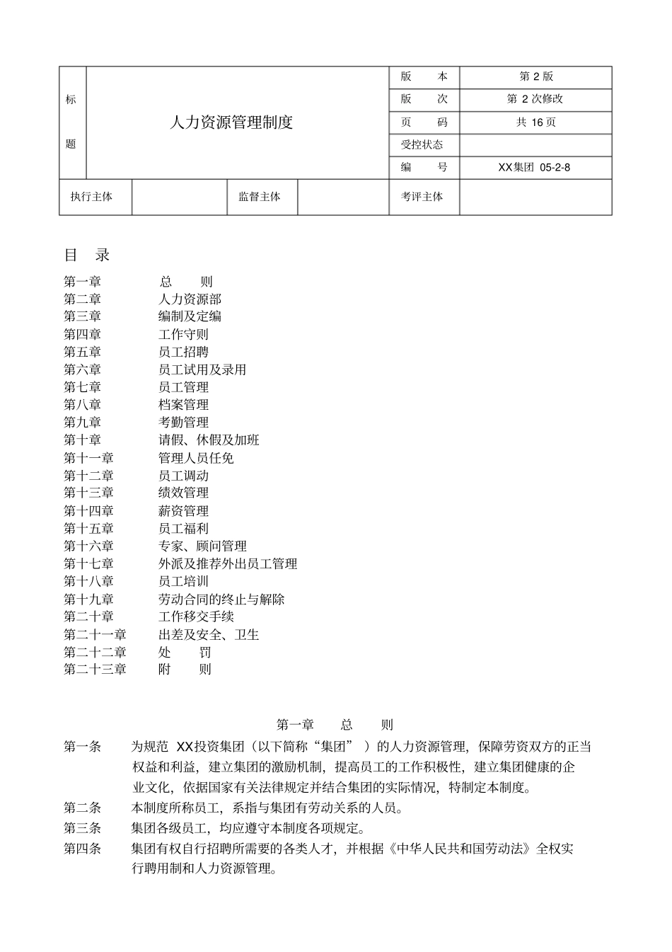 集团公司人力资源管理制度_第1页