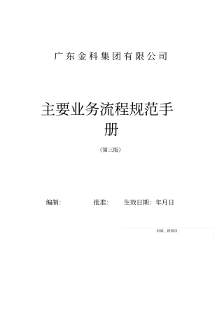 集团公司主要业务流程规范手册
