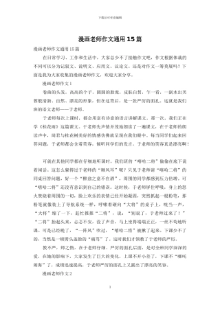 漫画老师作文通用15篇