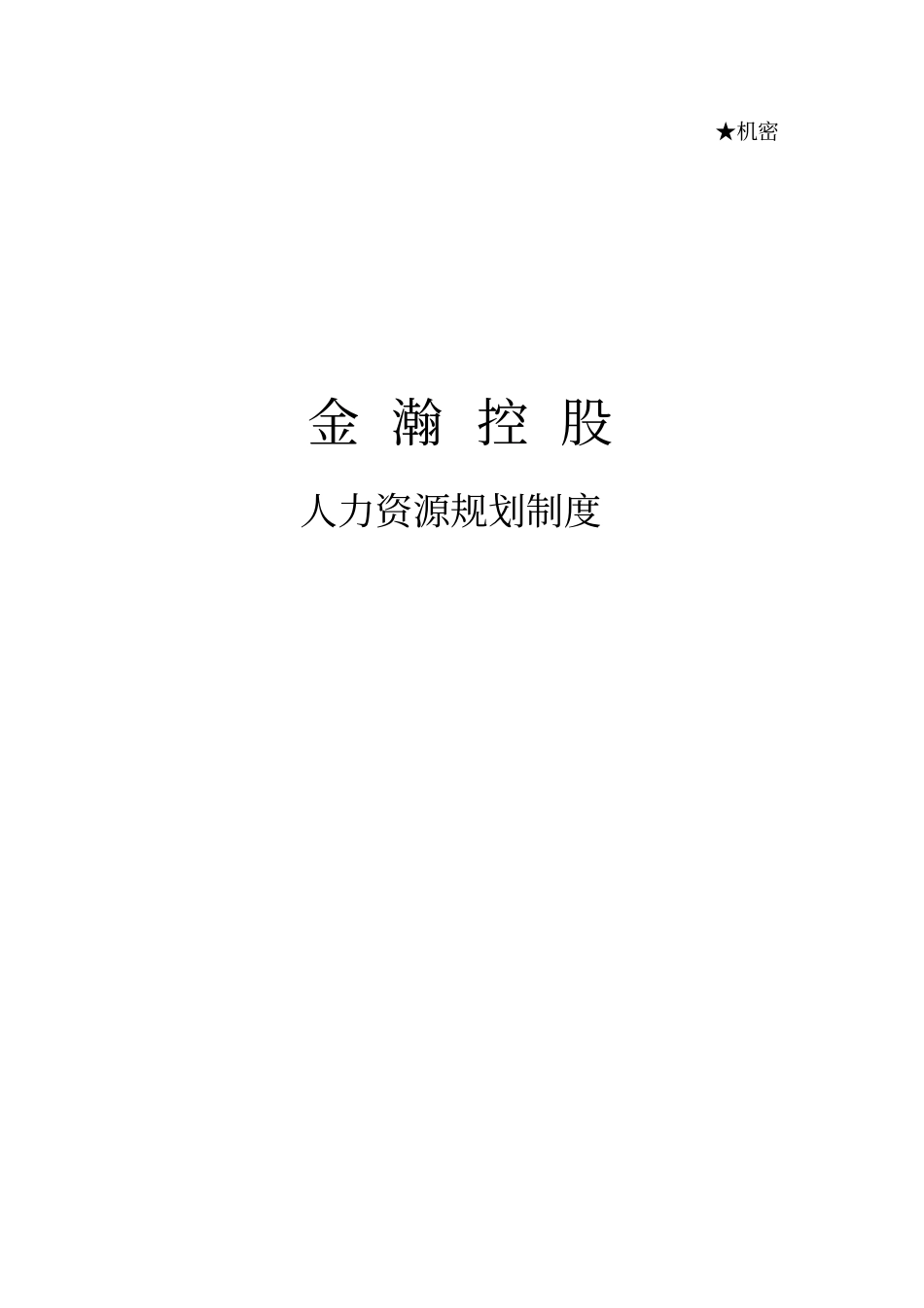 集团公司人力资源规划方案_第1页