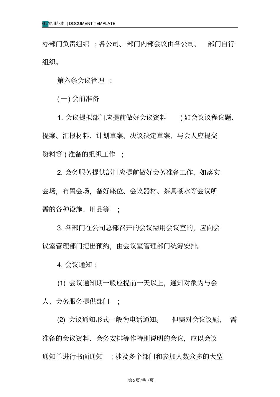 集团公司会议管理制度范本_第3页