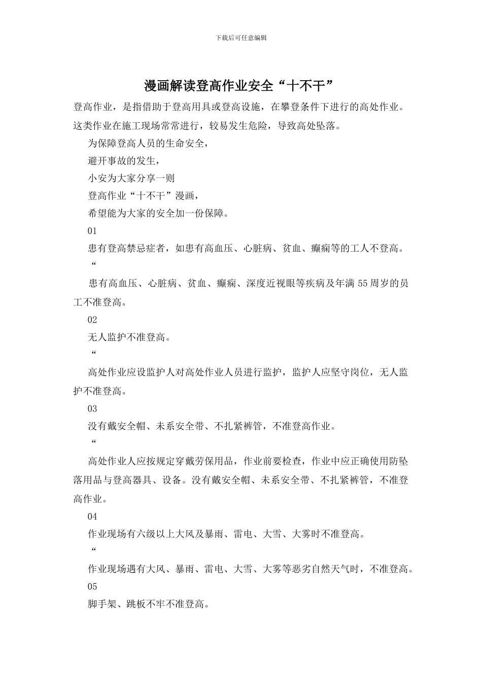 漫画解读登高作业安全“十不干”_第1页