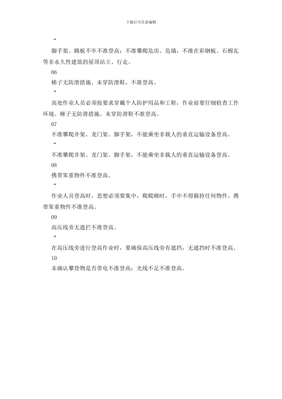 漫画解读登高作业安全“十不干”_第2页