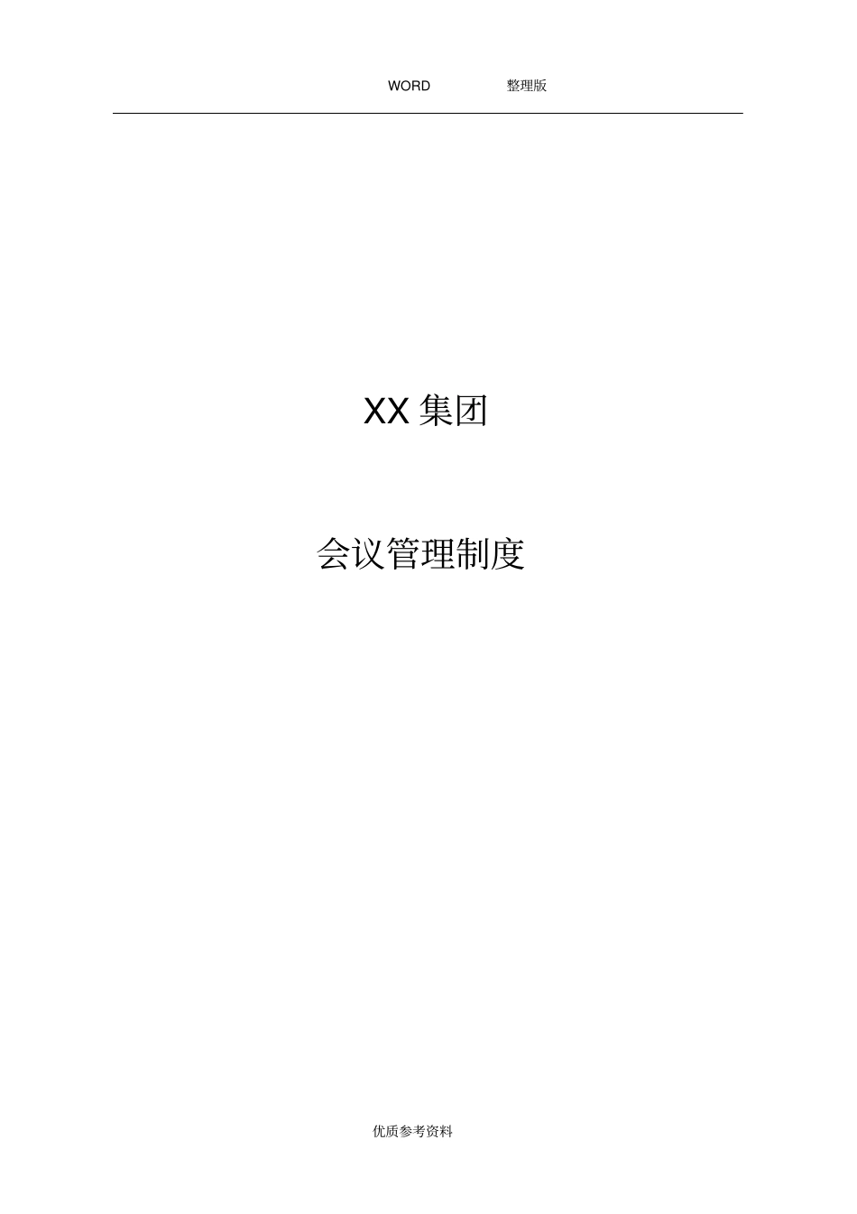 集团公司会议管理制度汇编_第1页