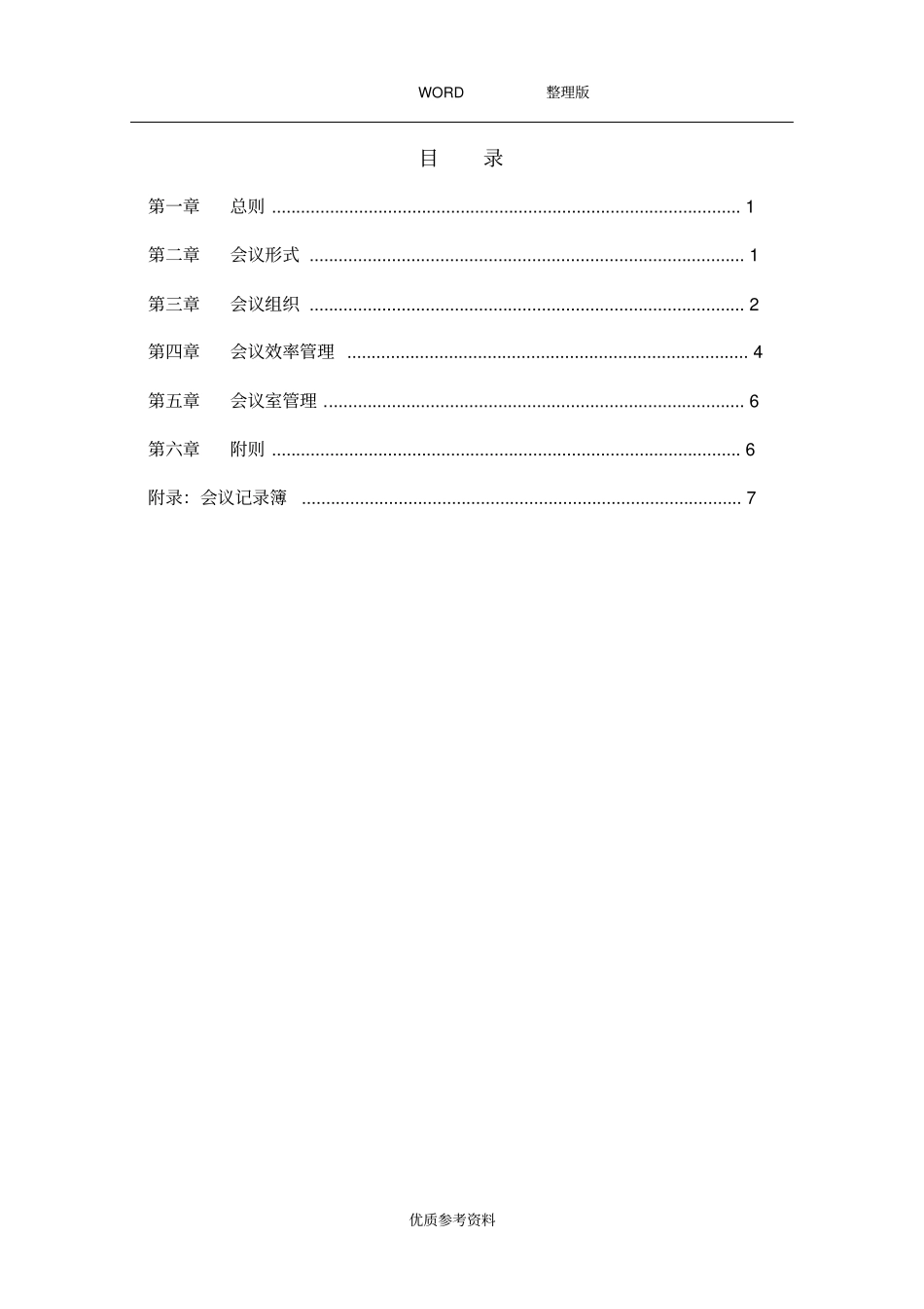 集团公司会议管理制度汇编_第2页