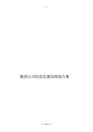 集团公司信息化建设规划方案