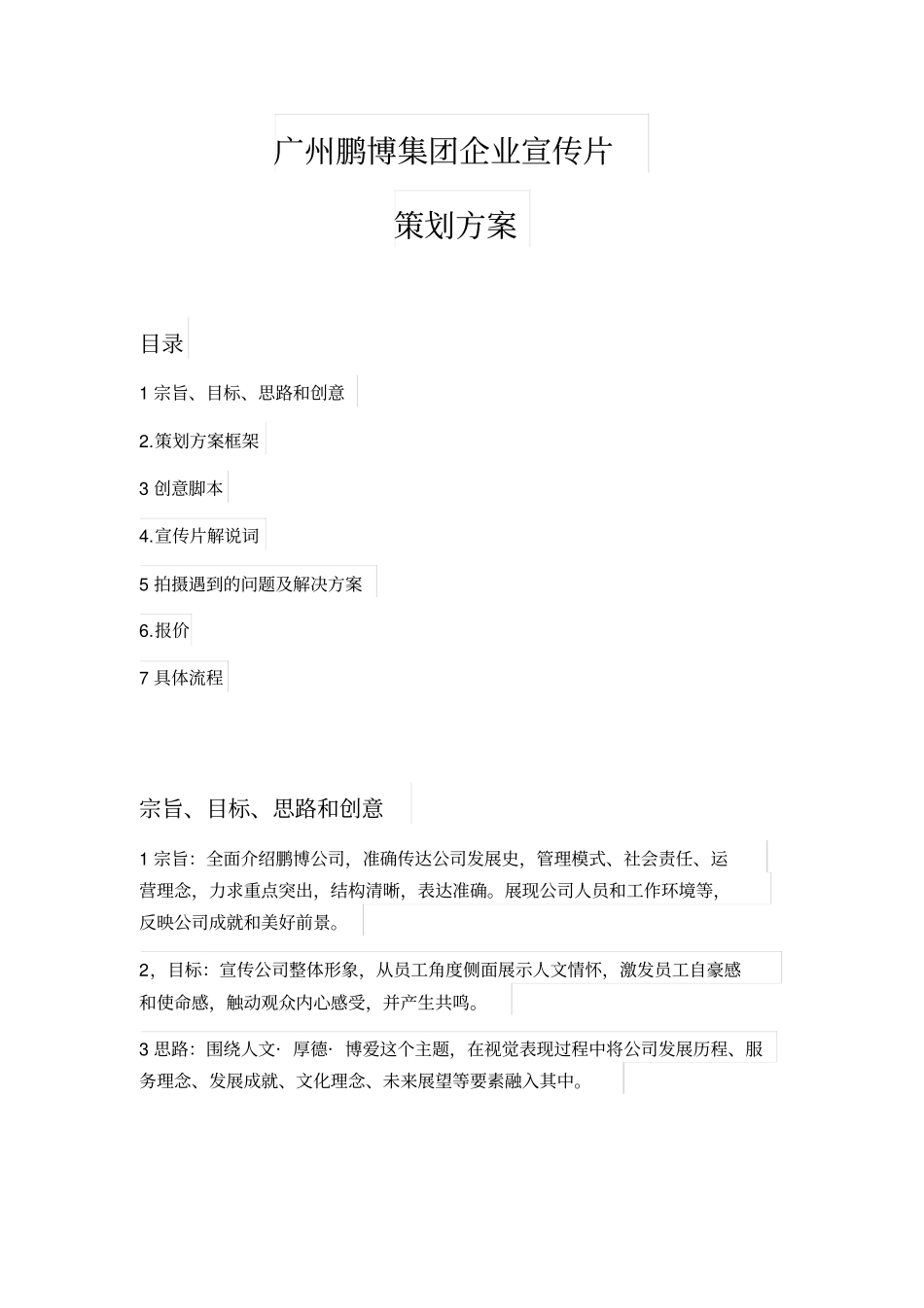 集团公司企业宣传片策划方案_第1页