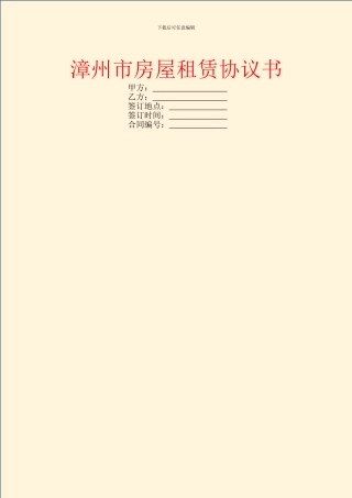 漳州市房屋租赁协议书