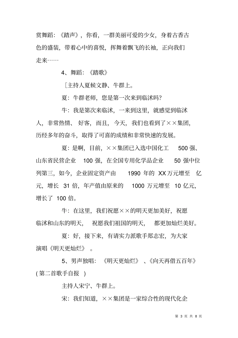 集团公司创建周年庆典全总文工团演出主持词_第3页