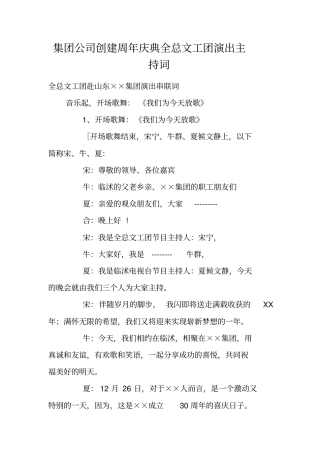 集团公司创建周年庆典全总文工团演出主持词