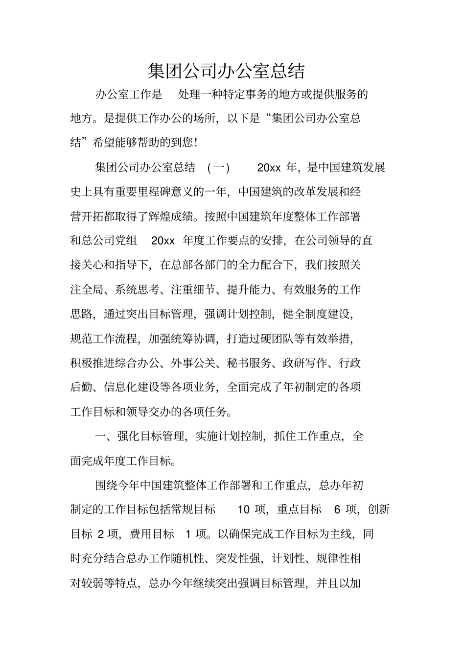 集团公司办公室总结_第1页