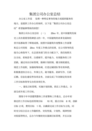 集团公司办公室总结