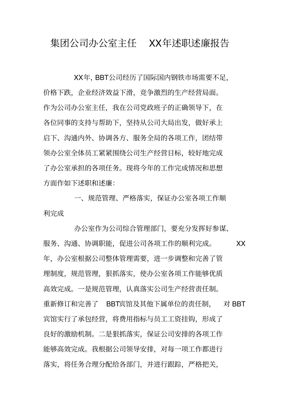 集团公司办公室主任XX年述职述廉报告_第1页