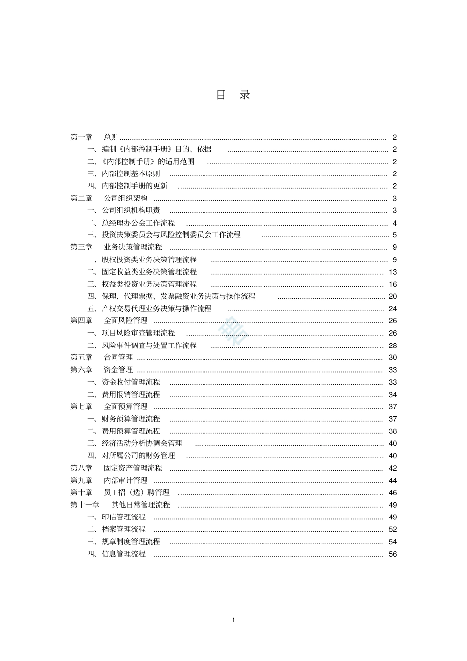 集团公司内部控制手册_第2页