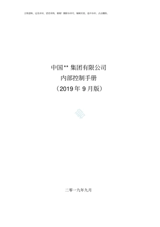 集团公司内部控制手册