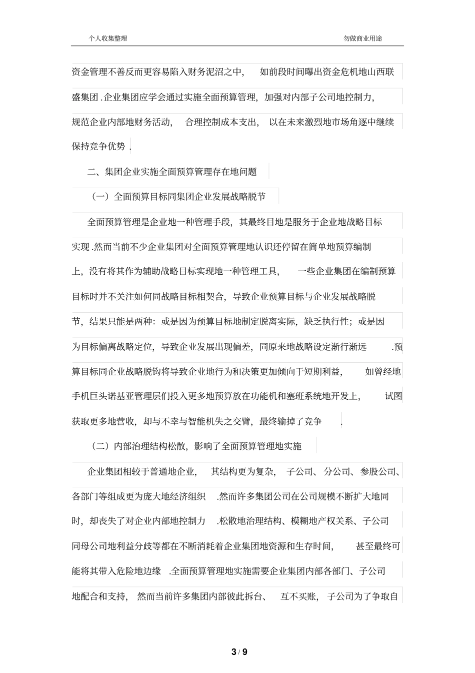 集团公司加强全面预算管理制度与考核研究_第3页