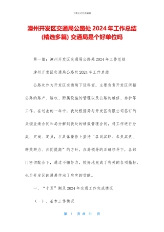 漳州开发区交通局公路处2024年工作总结