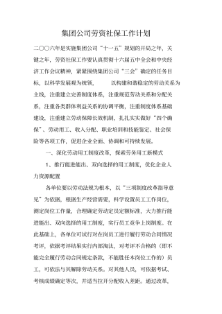 集团公司劳资社保工作计划