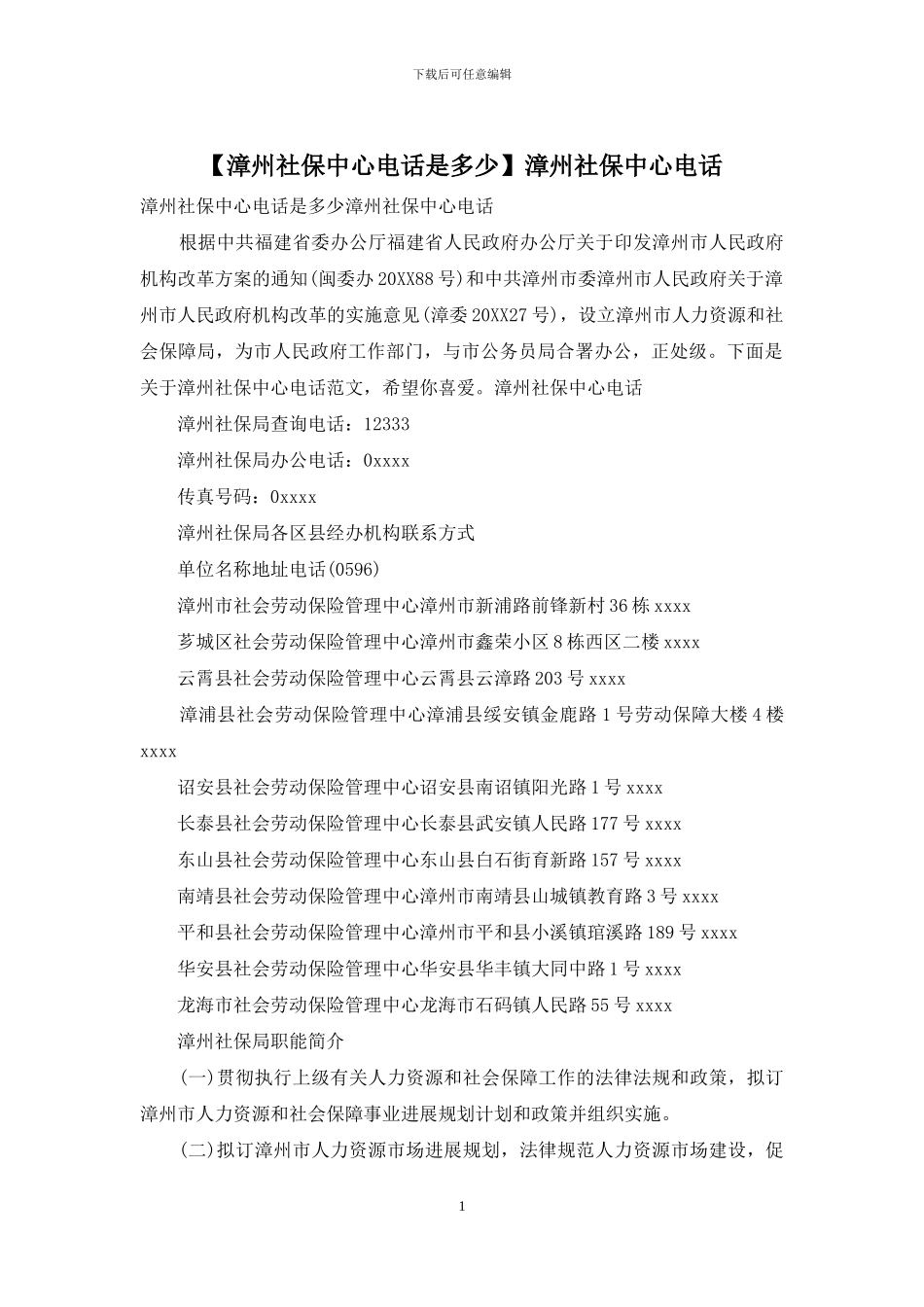 漳州社保中心电话_第1页