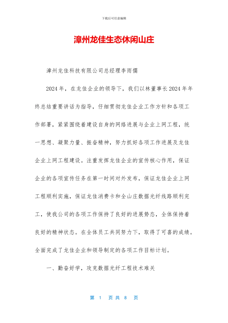 漳州龙佳生态休闲山庄_第1页