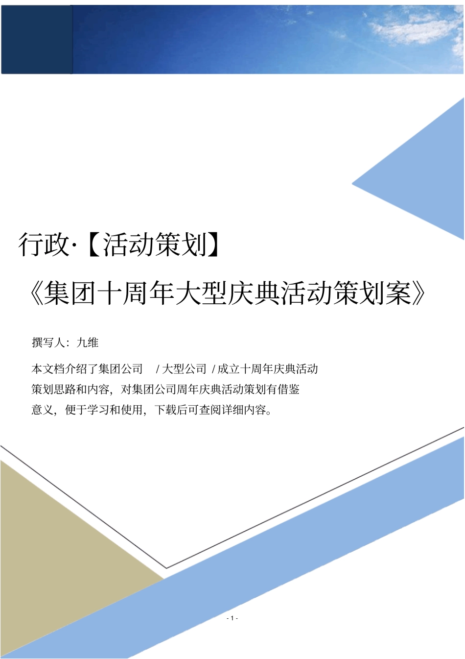 集团公司十周年大型庆典活动策划案_第1页