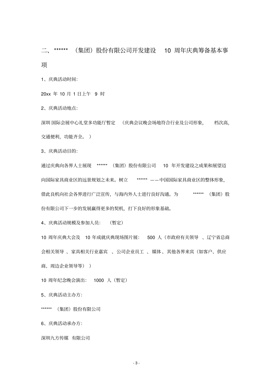 集团公司十周年大型庆典活动策划案_第3页