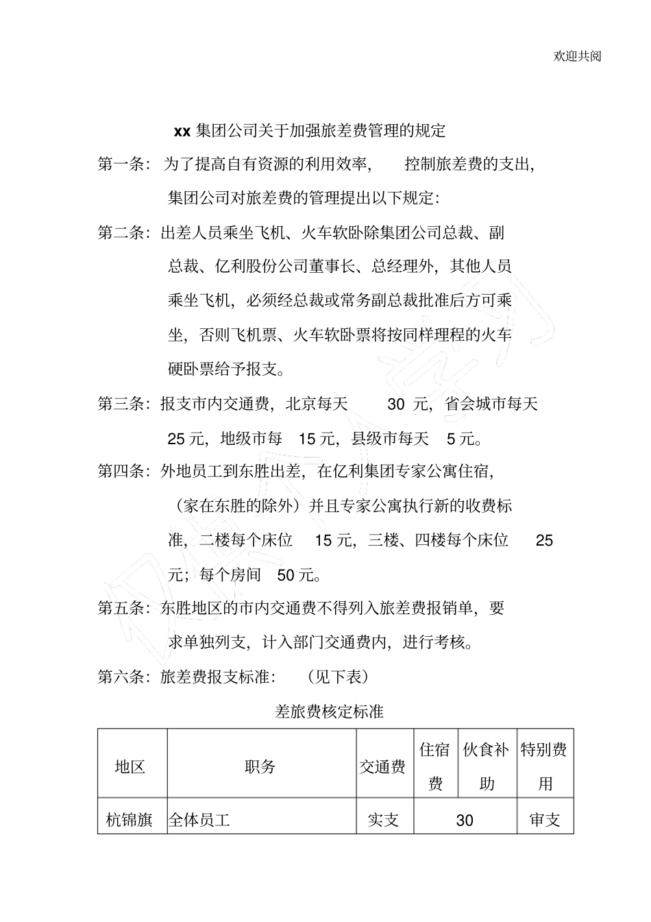 集团公司加强旅差费管理的手册_第1页