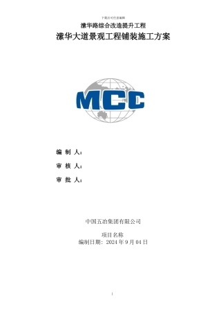 潆华路铺装施工方案编制x