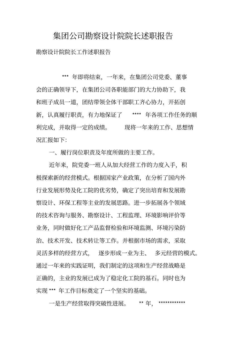 集团公司勘察设计院院长述职报告_第1页